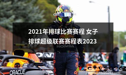 2021年排球比赛赛程 女子排球超级联赛赛程表2023