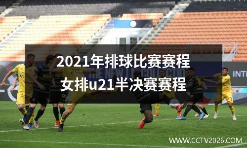 2021年排球比赛赛程 女排u21半决赛赛程