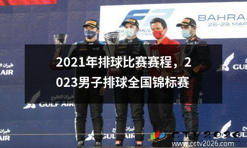 2021年排球比赛赛程，2023男子排球全国锦标赛