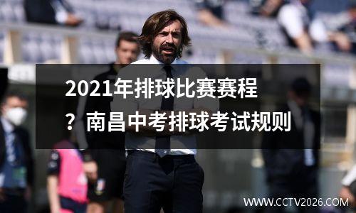 2021年排球比赛赛程？南昌中考排球考试规则