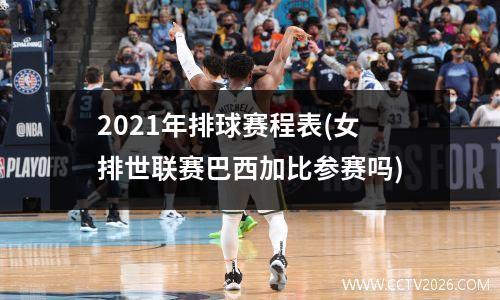 2021年排球赛程表(女排世联赛巴西加比参赛吗)