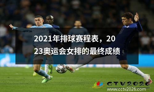 2021年排球赛程表，2023奥运会女排的最终成绩