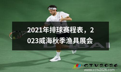 2021年排球赛程表，2023威海秋季渔具展会