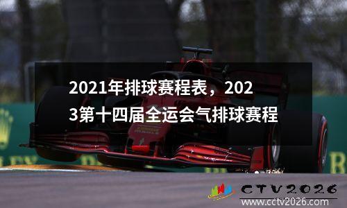 2021年排球赛程表，2023第十四届全运会气排球赛程
