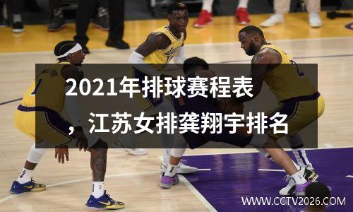2021年排球赛程表，江苏女排龚翔宇排名