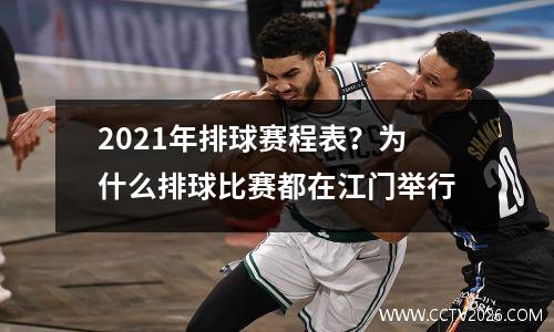 2021年排球赛程表？为什么排球比赛都在江门举行