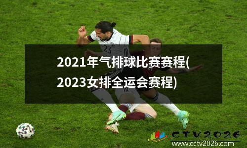 2021年气排球比赛赛程(2023女排全运会赛程)