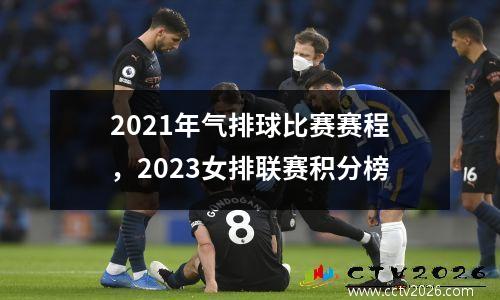 2021年气排球比赛赛程，2023女排联赛积分榜