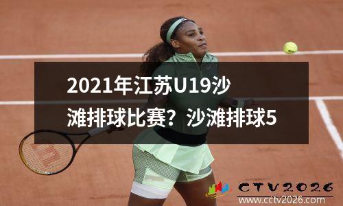 2021年江苏U19沙滩排球比赛？沙滩排球5