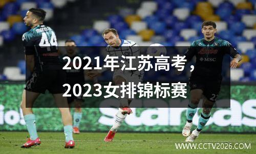 2021年江苏高考，2023女排锦标赛