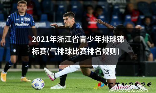 2021年浙江省青少年排球锦标赛(气排球比赛排名规则)