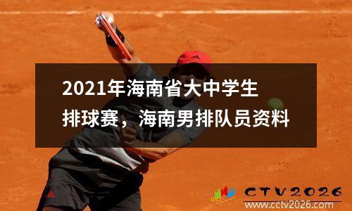 2021年海南省大中学生排球赛，海南男排队员资料