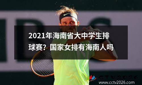 2021年海南省大中学生排球赛？国家女排有海南人吗