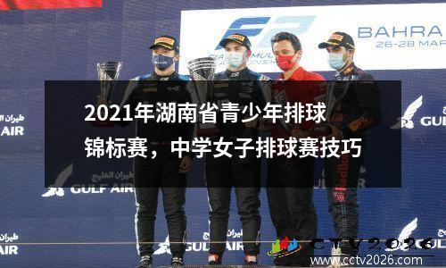 2021年湖南省青少年排球锦标赛，中学女子排球赛技巧