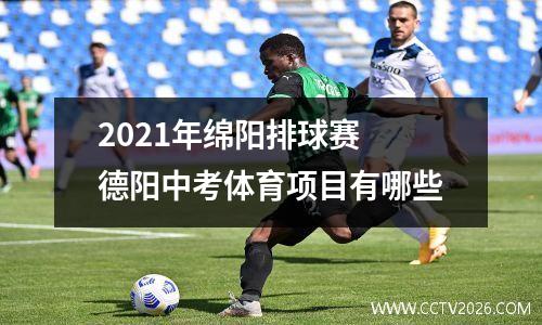 2021年绵阳排球赛 德阳中考体育项目有哪些