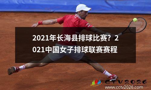 2021年长海县排球比赛？2021中国女子排球联赛赛程