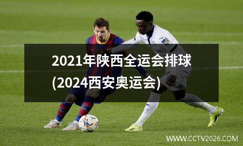 2021年陕西全运会排球(2024西安奥运会)