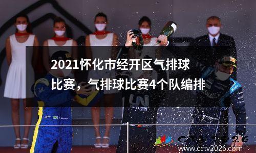2021怀化市经开区气排球比赛，气排球比赛4个队编排