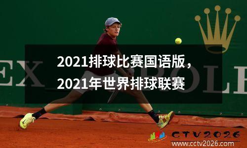 2021排球比赛国语版，2021年世界排球联赛