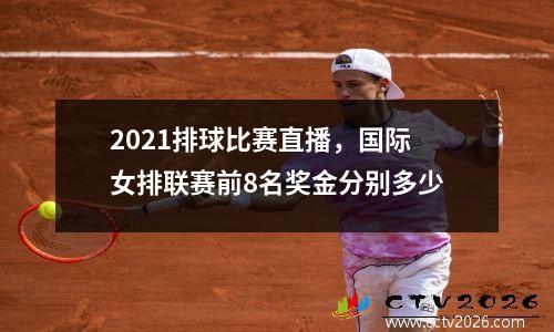 2021排球比赛直播，国际女排联赛前8名奖金分别多少