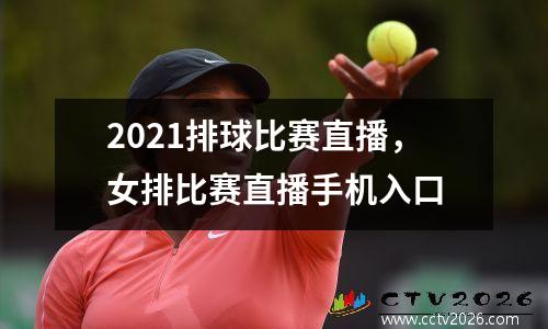 2021排球比赛直播，女排比赛直播手机入口