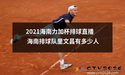 2021海南力加杯排球直播 海南排球队里文昌有多少人