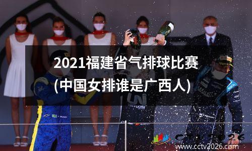2021福建省气排球比赛(中国女排谁是广西人)