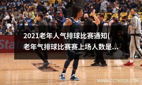 2021老年人气排球比赛通知(老年气排球比赛赛上场人数是几个)