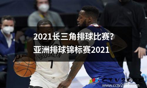 2021长三角排球比赛？亚洲排球锦标赛2021