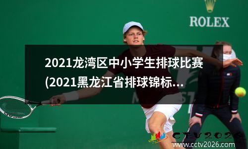 2021龙湾区中小学生排球比赛(2021黑龙江省排球锦标赛)