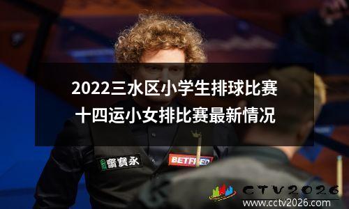 2022三水区小学生排球比赛 十四运小女排比赛最新情况