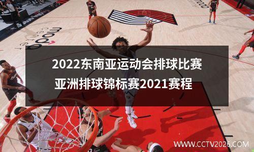 2022东南亚运动会排球比赛 亚洲排球锦标赛2021赛程