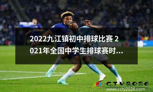 2022九江镇初中排球比赛 2021年全国中学生排球赛时间