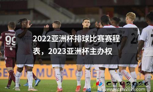 2022亚洲杯排球比赛赛程表，2023亚洲杯主办权