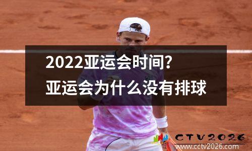 2022亚运会时间？亚运会为什么没有排球