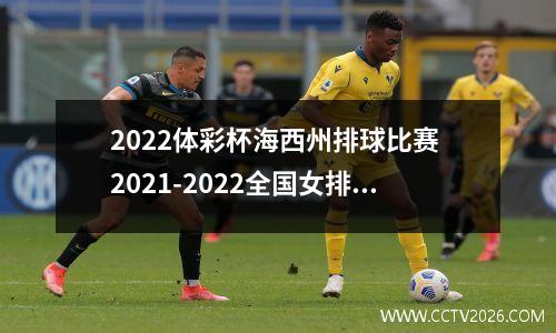 2022体彩杯海西州排球比赛 2021-2022全国女排联赛