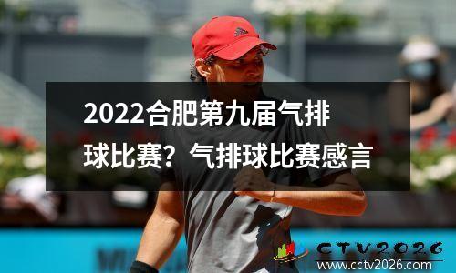 2022合肥第九届气排球比赛？气排球比赛感言