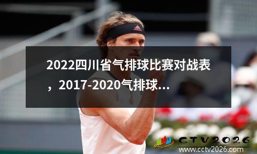 2022四川省气排球比赛对战表，2017-2020气排球竞赛规则