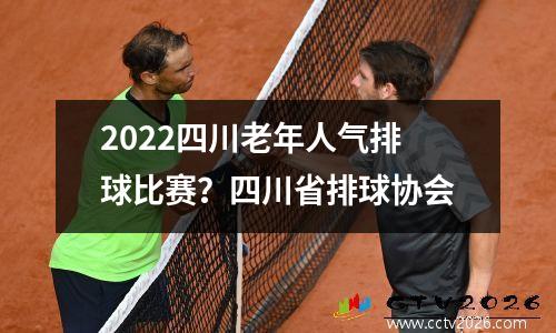 2022四川老年人气排球比赛？四川省排球协会