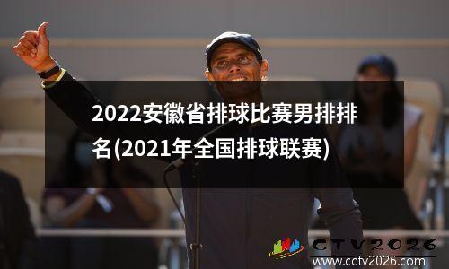 2022安徽省排球比赛男排排名(2021年全国排球联赛)