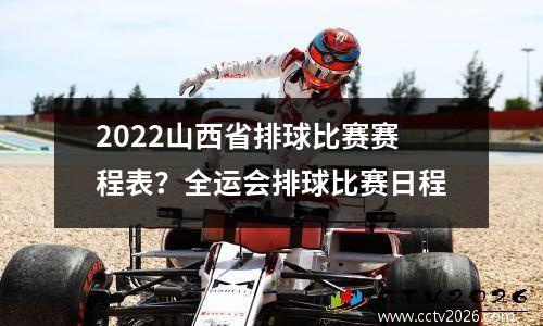 2022山西省排球比赛赛程表？全运会排球比赛日程