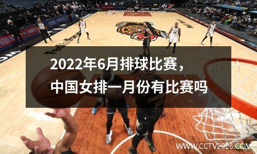 2022年6月排球比赛，中国女排一月份有比赛吗