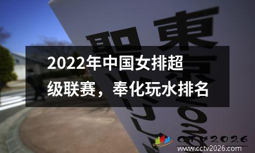 2022年中国女排超级联赛，奉化玩水排名