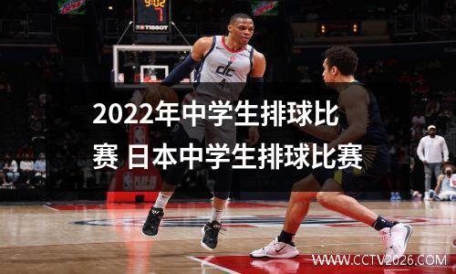 2022年中学生排球比赛 日本中学生排球比赛