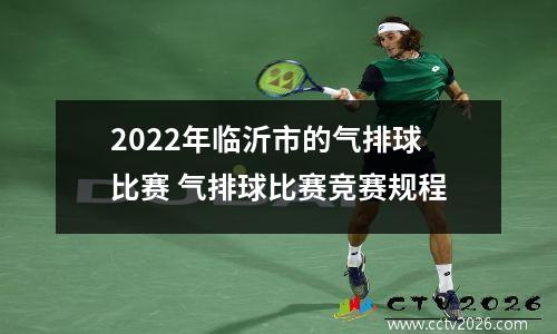 2022年临沂市的气排球比赛 气排球比赛竞赛规程