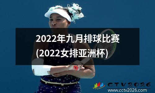 2022年九月排球比赛(2022女排亚洲杯)