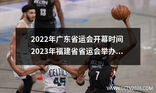 2022年广东省运会开幕时间 2023年福建省省运会举办时间地点