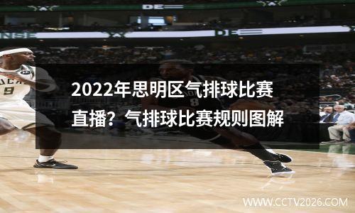 2022年思明区气排球比赛直播？气排球比赛规则图解
