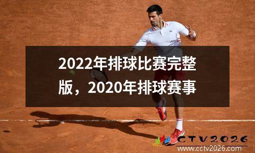 2022年排球比赛完整版，2020年排球赛事