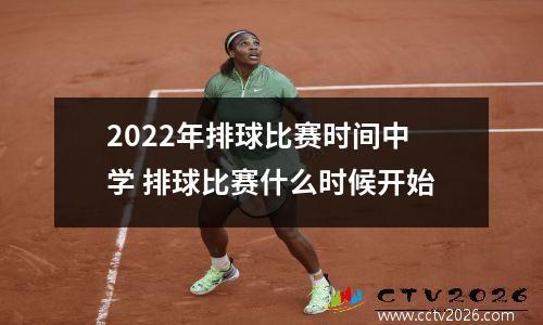 2022年排球比赛时间中学 排球比赛什么时候开始
